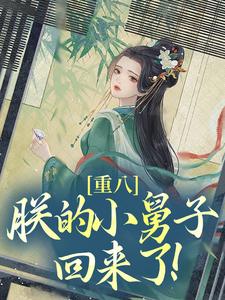 《马元辰朱元璋》小说全文精彩试读 《马元辰朱元璋》最新章节目录