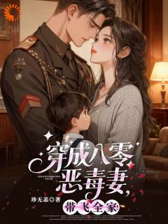 穿成八零恶毒妻，带飞全家！