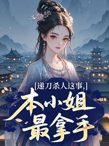 递刀杀人这事，本小姐最拿手陌一橙 递刀杀人这事，本小姐最拿手在线阅读