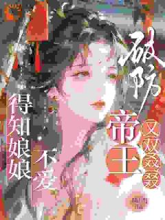 得知娘娘不爱，帝王又双叒叕破防李姝元秦政小说精彩章节在线阅读
