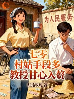七零：村姑手段多，教授甘心入赘