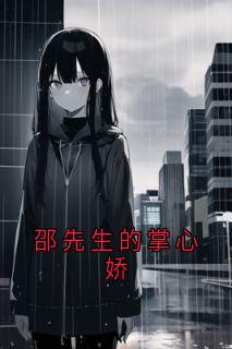 邵先生的掌心娇