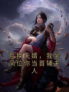 互换夫婿，我坐凤位你当首辅夫人