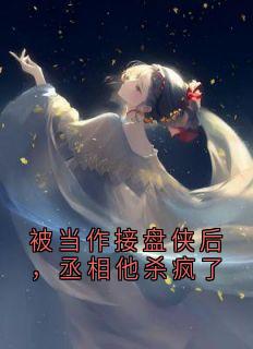 被当作接盘侠后，丞相他杀疯了