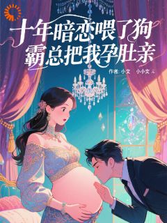 《如何抱得美人归？六字真言》小说全文精彩试读 《如何抱得美人归？六字真言》最新章节列表