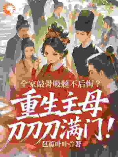 从慈母到毒妇，只需一杯毒酒
