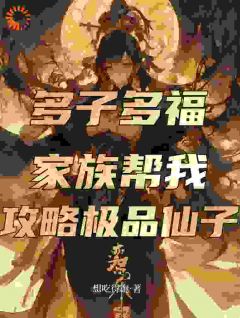生育圣体，家族为我踏遍诸天娶仙妻