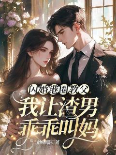 主角是闪婚港圈教父，我让渣男乖乖叫妈的小说 《赢若芜宴扶礼》 全文免费试读