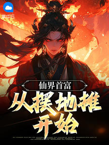 仙界首富：从摆地摊开始