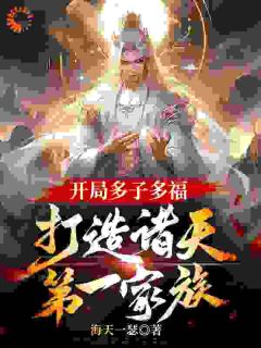 姬长生姬良辰主角开局多子多福，打造诸天第一家族全文精彩内容在线试读