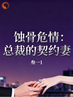 蚀骨危情：总裁的契约妻