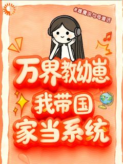 万界教幼崽，我带国家当系统