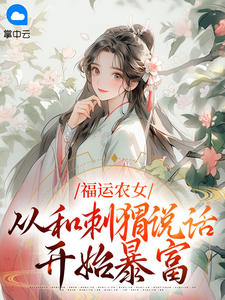 福运农女：从和刺猬说话开始暴富