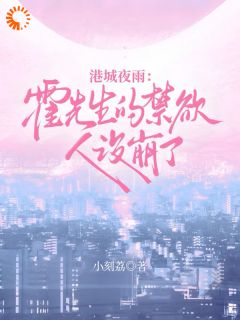 港城夜雨：霍先生的禁欲人设崩了