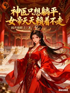 神医只想躺平：女帝天天赖着不走江言姜鸾第5章小说全部章节目录