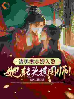 渣男携寡嫂入赘？她转头撩国师！
