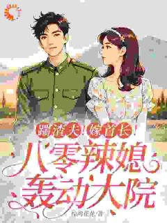 [踹渣夫！嫁首长！八零辣媳轰动大院]顾春梅夏长海小说全文章节目录在线阅读
