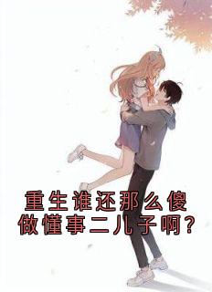 陈磊陈静章节目录 《重生谁还那么傻做懂事二儿子啊？》全文阅读