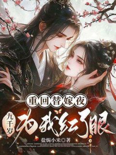 沈芙苏商卓昀全本资源 重回替嫁夜，九千岁为我红了眼完整未删减版