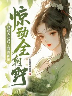 穿成农女后，我靠种田惊动全朝野
