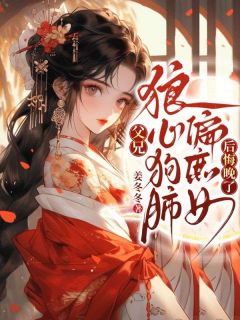 《江姝瑶江娇娇》免费阅读 父兄狼心狗肺偏庶女，后悔晚了！小说免费试读
