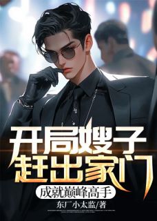 开局嫂子赶出家门，成就巅峰高手