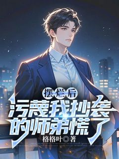 摆烂后，污蔑我抄袭的师弟慌了