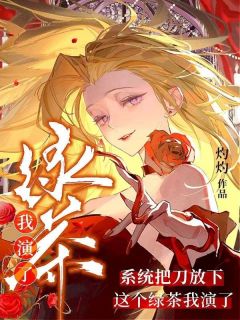 鹿漫漫谢依桐系统把刀放下，这个绿茶我演了小说大结局在线阅读