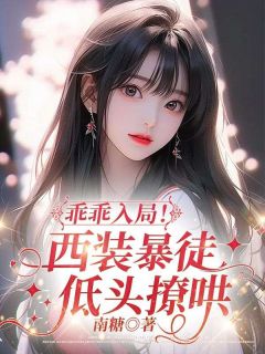 乖乖入局！西装暴徒低头撩哄
