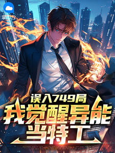 误入749局，我觉醒异能当特工