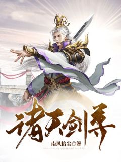 精品《诸天剑尊》小说在线阅读 周宇鹿溪小说全集无删减全文