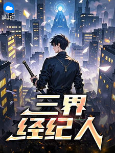 三界经纪人