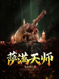 萨满天师
