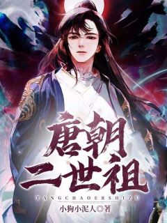 唐朝二世祖