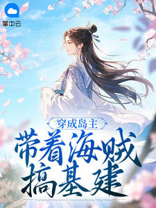 穿成岛主，带着海贼搞基建