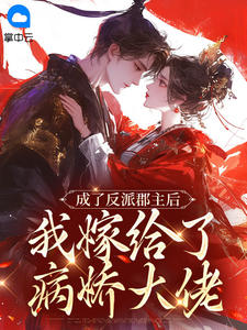 成了反派郡主后，我嫁给了病娇大佬