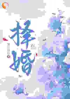择婚温柠周东延全本在线阅读