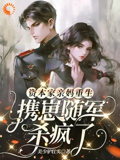 《江黎月贺廷深》资本家亲妈重生，携崽随军杀疯了大结局在线阅读