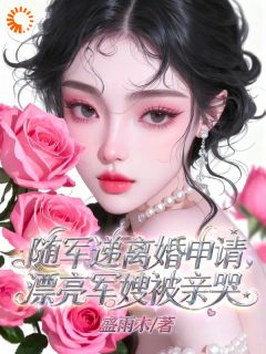 姜百合秦霄庭随军递离婚申请，漂亮军嫂被亲哭大结局在线阅读