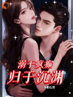 主角是溺于疯癫，归于沉渊的小说 《南橙周明宇周妄》 全文精彩阅读