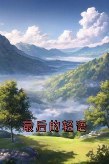 《许流年苏轻语》小说全文免费阅读 《许流年苏轻语》最新章节目录