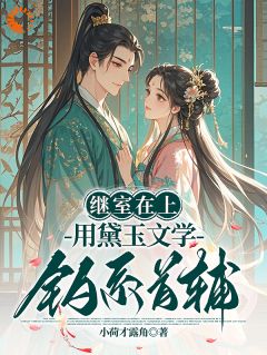 《沈灵珂谢怀瑾》小说大结局免费试读 穿成首辅继室，我靠黛玉文学苟住了小说阅读