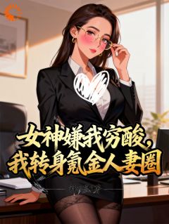 《季博常苏萌》那晚醉酒后，我成了都市传说全部章节目录