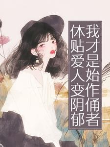 温雅纪舒年体贴爱人变阴郁，我才是始作俑者小说全本免费试读