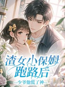姜鱼沈砚臣渣女小保姆跑路后，少爷他慌了神小说结局完整全文