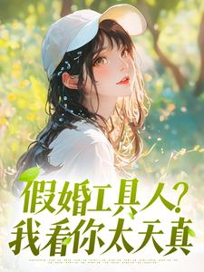 假婚工具人？我看你太天真