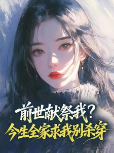完整版《前世献祭我？今生全家求我别杀穿》江景辉沐雪全文免费阅读