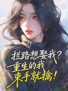 《陆佩茹江驰野》拦路想娶我？重生的我束手就擒！完结版在线阅读