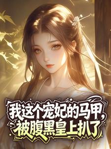 我这个宠妃的马甲，被腹黑皇上扒了