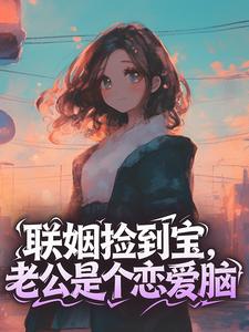 云卿雾季司冥小说精彩章节免费试读（主角联姻捡到宝，老公是个恋爱脑）